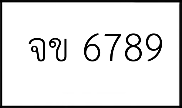 จข 6789